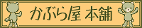 かぶら屋 本舗